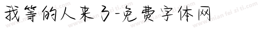 我等的人来了字体转换