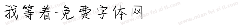 我等着字体转换