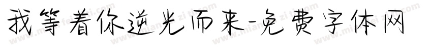 我等着你逆光而来字体转换