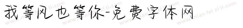 我等风也等你字体转换