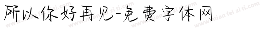 所以你好再见字体转换