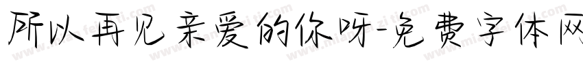 所以再见亲爱的你呀字体转换