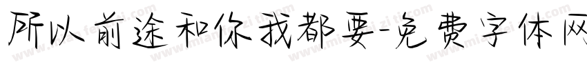 所以前途和你我都要字体转换