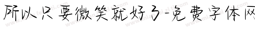 所以只要微笑就好了字体转换