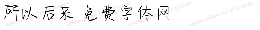 所以后来字体转换