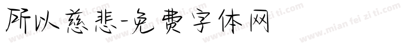 所以慈悲字体转换