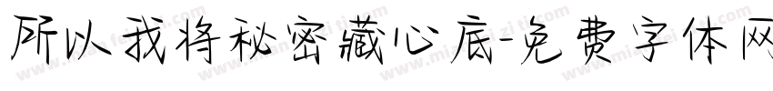 所以我将秘密藏心底字体转换
