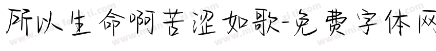 所以生命啊苦涩如歌字体转换