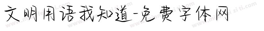 文明用语我知道字体转换