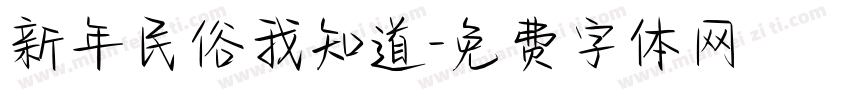 新年民俗我知道字体转换