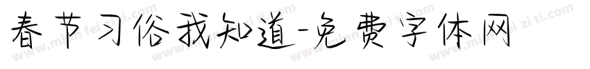 春节习俗我知道字体转换