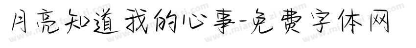 月亮知道我的心事字体转换