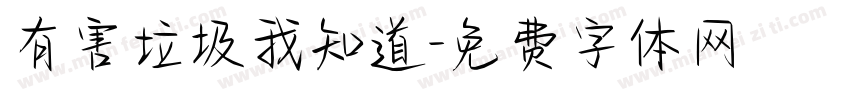 有害垃圾我知道字体转换