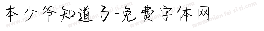 本少爷知道了字体转换