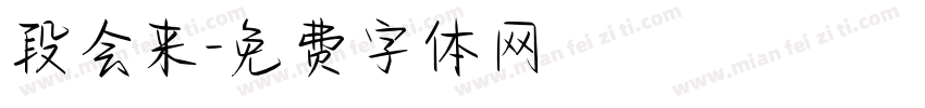 段会来字体转换