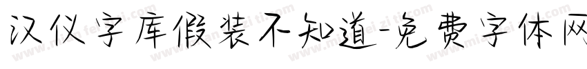 汉仪字库假装不知道字体转换