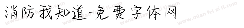消防我知道字体转换