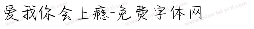 爱我你会上瘾字体转换