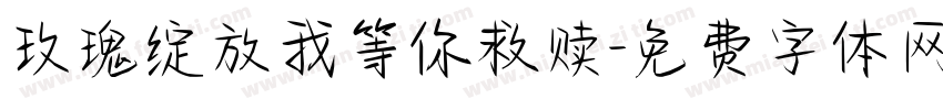 玫瑰绽放我等你救赎字体转换