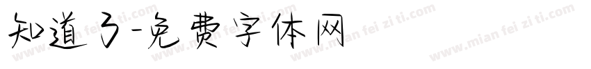 知道了字体转换