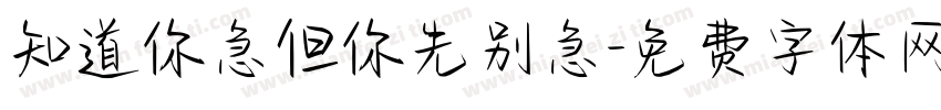 知道你急但你先别急字体转换