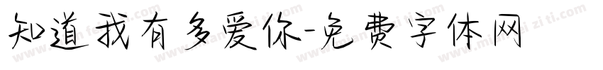 知道我有多爱你字体转换