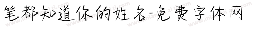 笔都知道你的姓名字体转换