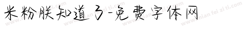 米粉朕知道了字体转换