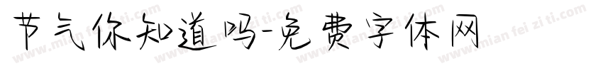 节气你知道吗字体转换