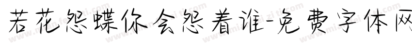 若花怨蝶你会怨着谁字体转换 若花怨蝶你会怨着谁字体转换