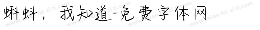 蝌蚪，我知道字体转换