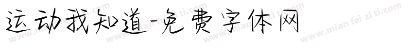 运动我知道字体转换