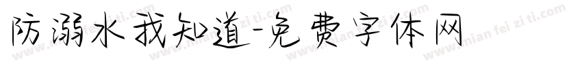防溺水我知道字体转换