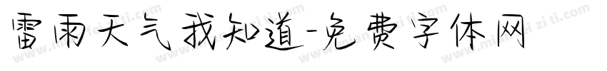 雷雨天气我知道字体转换