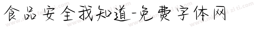 食品安全我知道字体转换