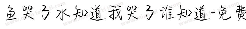 鱼哭了水知道我哭了谁知道字体转换