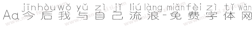Aa今后我与自己流浪字体转换