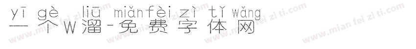 一个w溜字体转换
