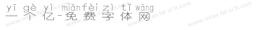 一个亿字体转换