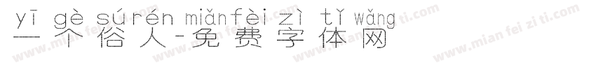 一个俗人字体转换