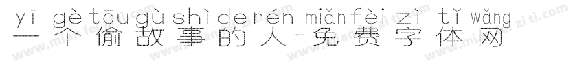 一个偷故事的人字体转换