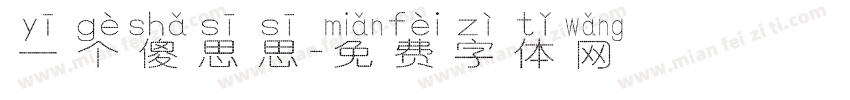 一个傻思思字体转换