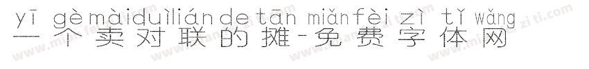 一个卖对联的摊字体转换