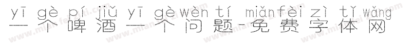 一个啤酒一个问题字体转换
