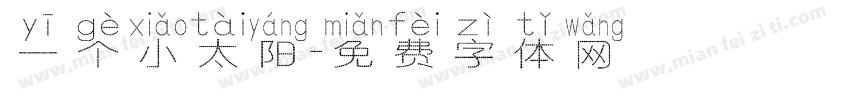 一个小太阳字体转换