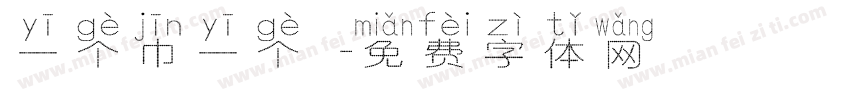一个巾一个肙字体转换