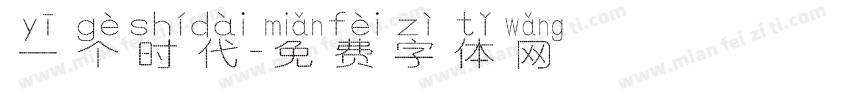 一个时代字体转换