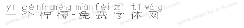 一个柠檬字体转换