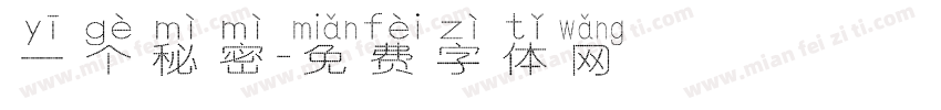 一个秘密字体转换