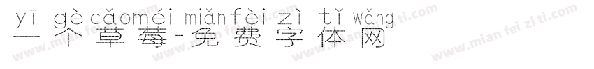 一个草莓字体转换